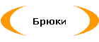 Брюки