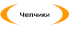 Чепчики