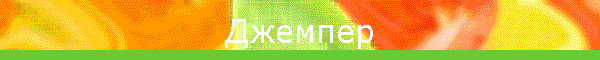 Джемпер