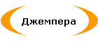 Джемпера