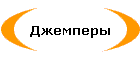 Джемперы