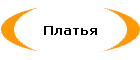 Платья