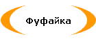 Фуфайка
