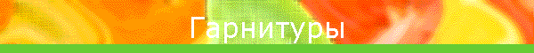 Гарнитуры