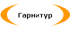 Гарнитур