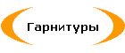 Гарнитуры