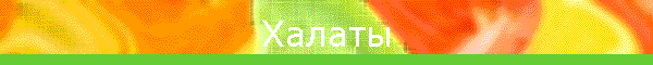 Халаты