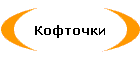 Кофточки