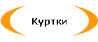 Куртки