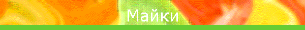 Майки