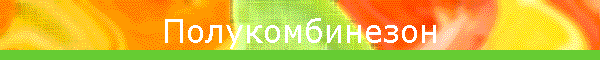 Полукомбинезон