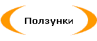 Ползунки