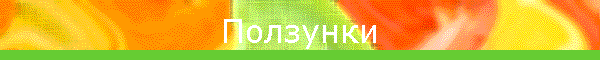 Ползунки