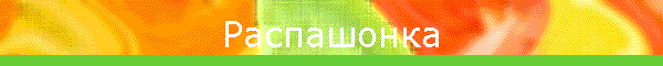 Распашонка