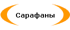 Сарафаны
