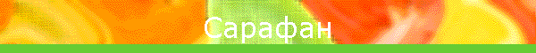 Сарафан