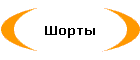 Шорты